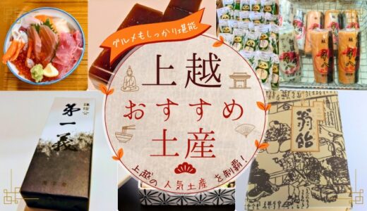 新潟県上越市おすすめ土産１０選をまとめてご紹介