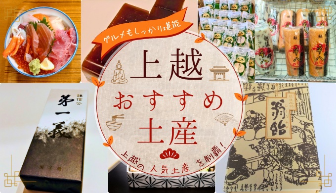 上越市おすすめのお土産
