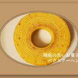 縁起が良いお菓子？！お祝いギフトに最適なバウムクーヘン