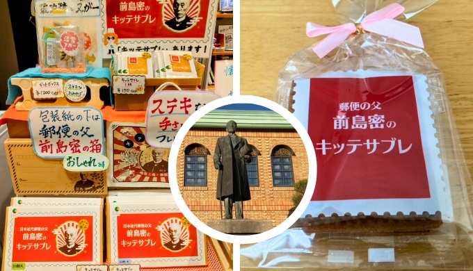 前島密のキッテサブレ