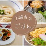 上越市人気グルメ