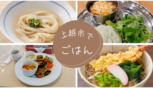 上越市の人気グルメ高田駅周辺のおすすめスポット