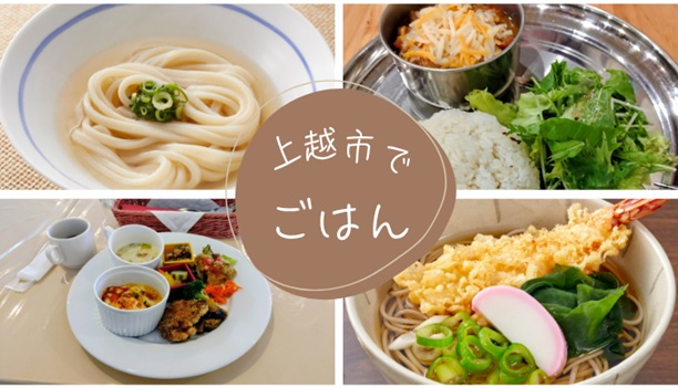 上越市人気グルメ