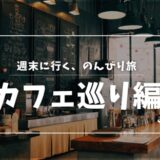 上越市おすすめの人気カフェ・エリア別カフェガイド（保存版）