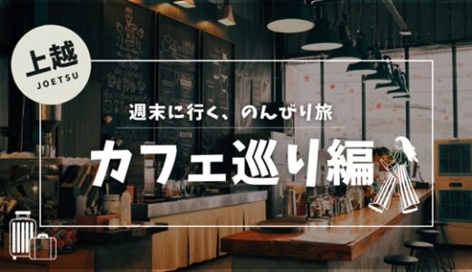 上越市おすすめの人気カフェ・エリア別カフェガイド（保存版）