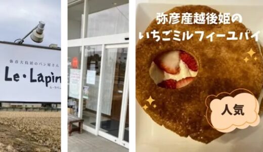 長岡市と弥彦村で週末に行きたくなるオススメの美味しいパン屋さん