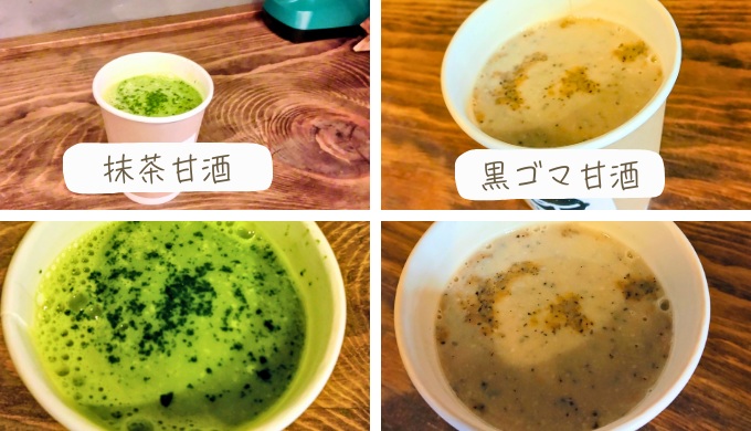 抹茶甘酒と黒ゴマ甘酒
