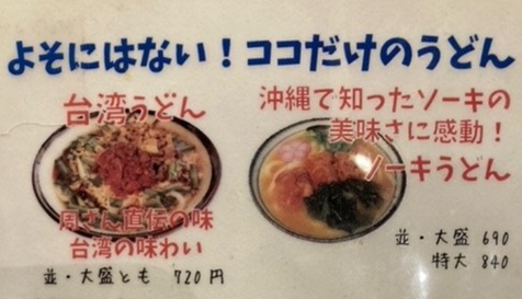 台湾うどん、ソーキうどんのメニュー表