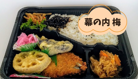 幕ノ内弁当（梅）