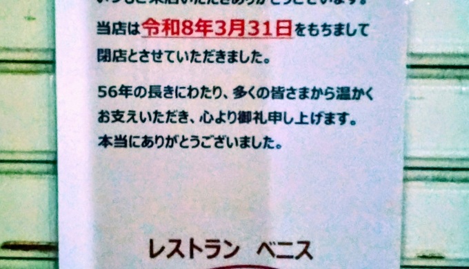 レストランベニスの閉店のお知らせ