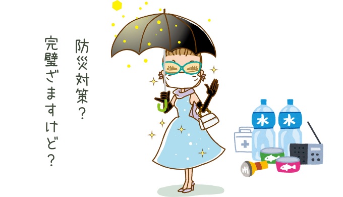 意識高い系女性の防災対策