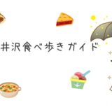 旧軽井沢食べ歩きガイドおすすめスイーツとグルメ旅を紹介