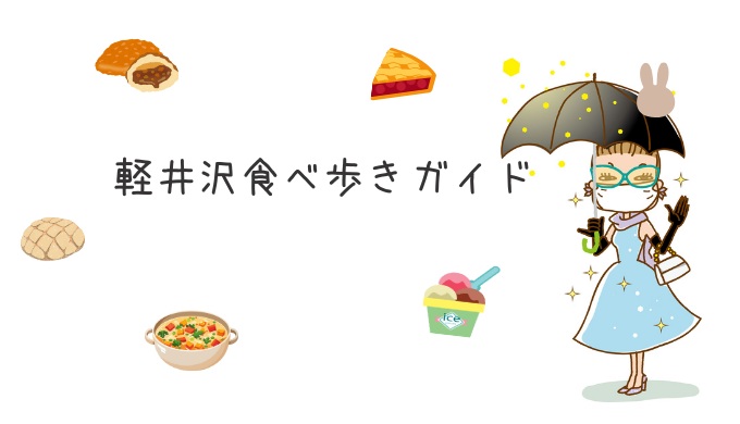 軽井沢食べ歩きガイドの女性