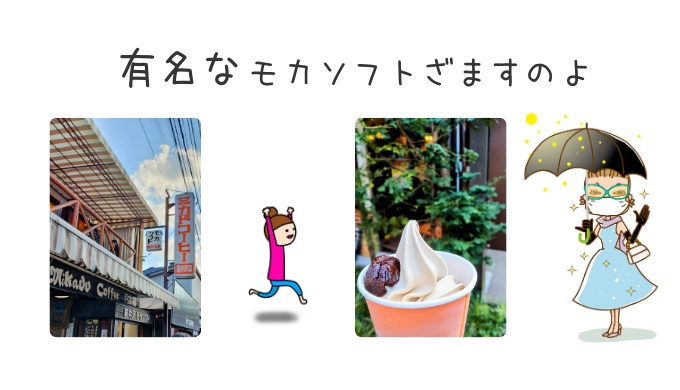 ミカド珈琲のモカソフト