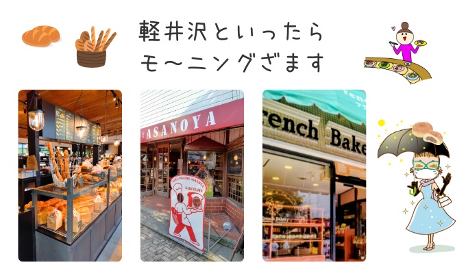 軽井沢のパン屋さんのモーニング