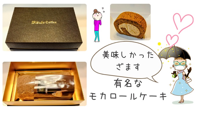 ミカド珈琲のモカロールケーキ