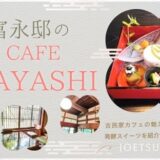林富永邸カフェ