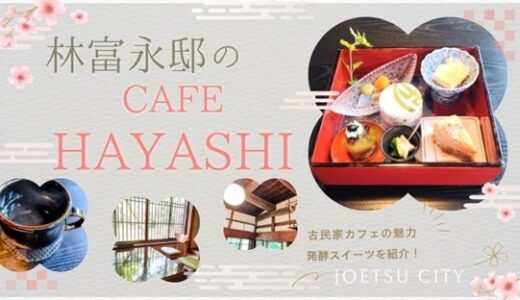 林富永邸｜古民家カフェ「CAFE HAYASHI」発酵スイーツの魅力