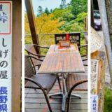 軽井沢しげのや