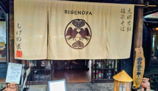 軽井沢観光に外せない！老舗「元祖力餅しげの屋」完全ガイド