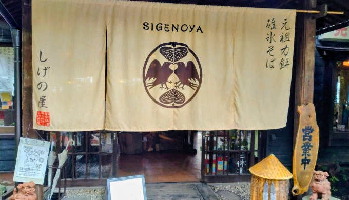 碓氷峠しげの屋の暖簾