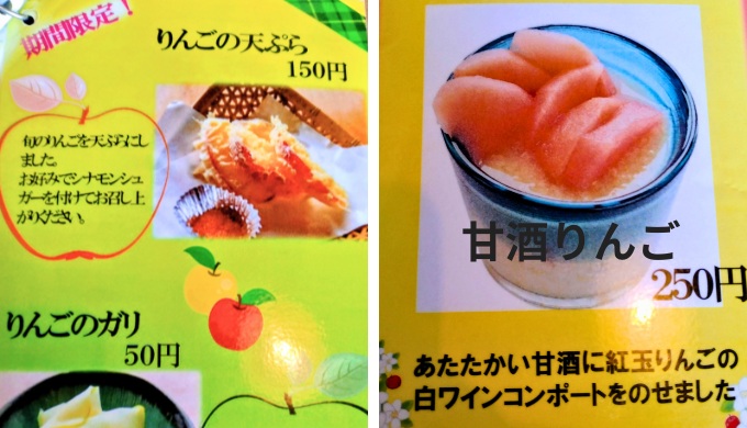 リンゴの天ぷら・甘酒のメニュー