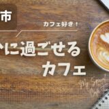 上越市の落ち着いたカフェ