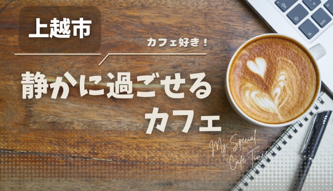 上越市の落ち着いたカフェ