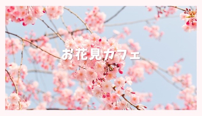 桜が咲き誇っている