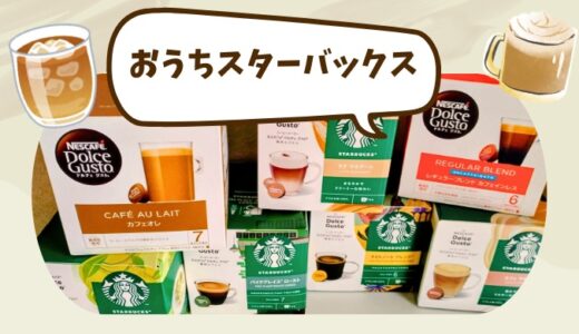 ドルチェグスト使ってわかったメリットとデメリット？！