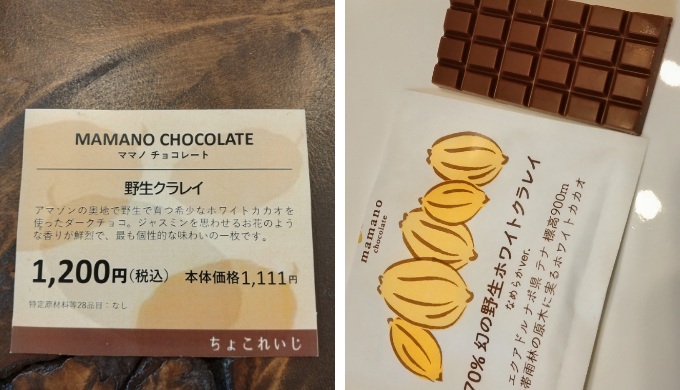 野生クラレイチョコレート