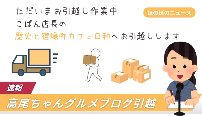 高尾ブログ引っ越し案内